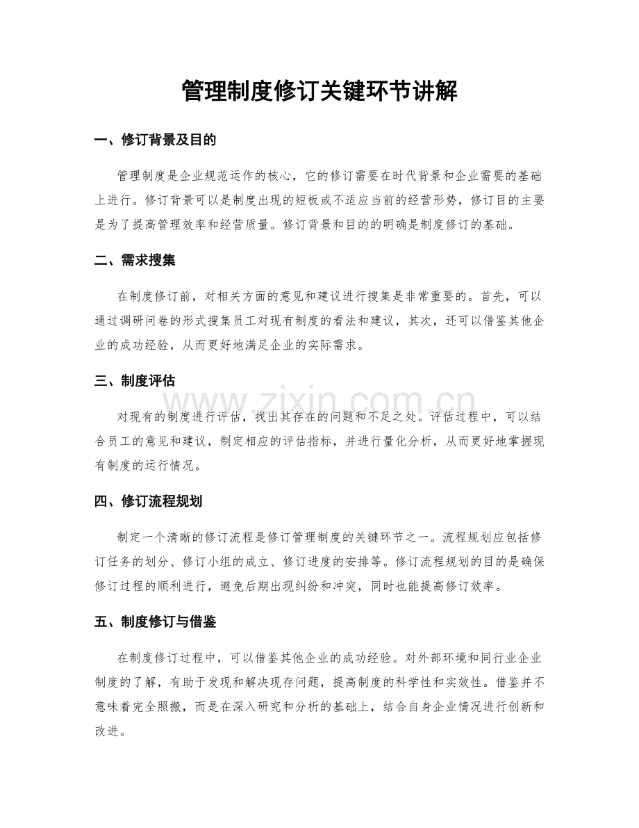 管理制度修订关键环节讲解.docx_第1页