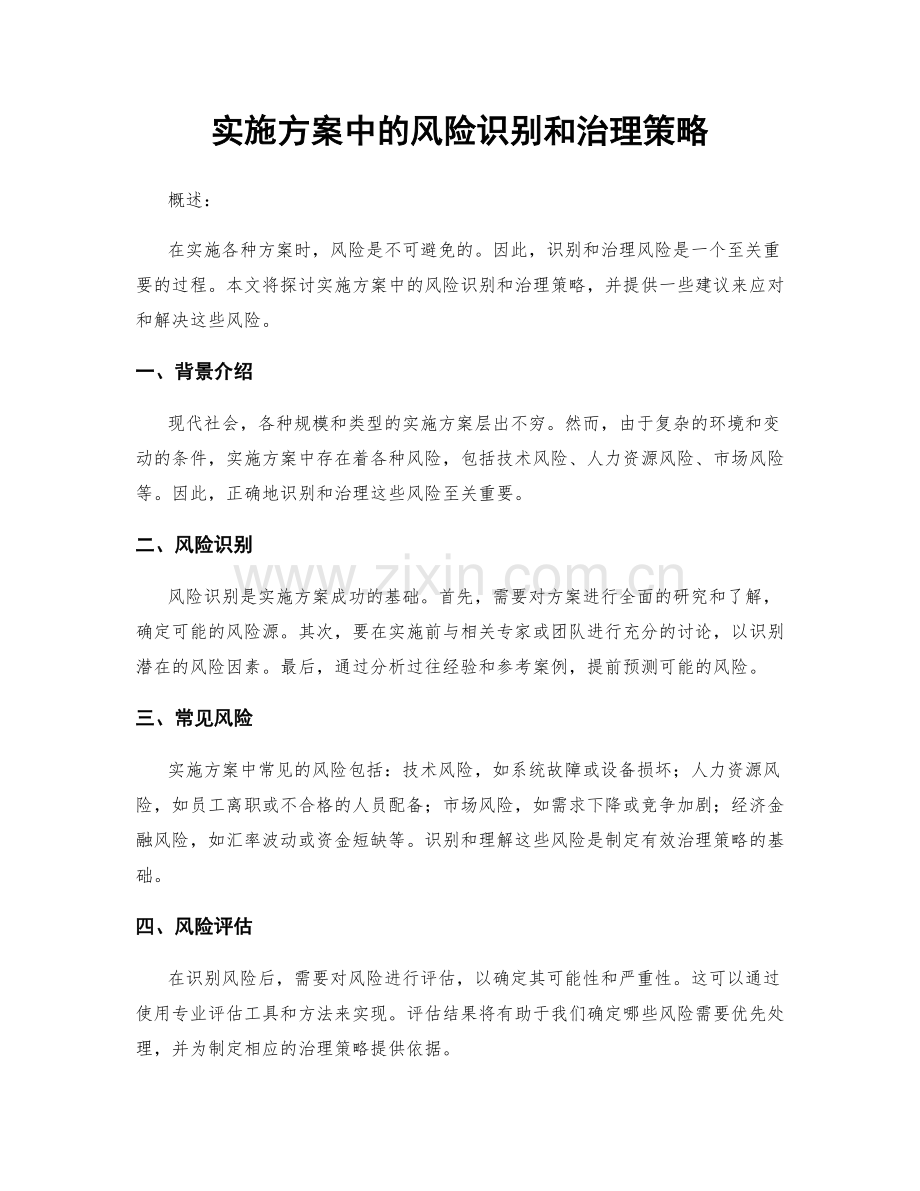 实施方案中的风险识别和治理策略.docx_第1页