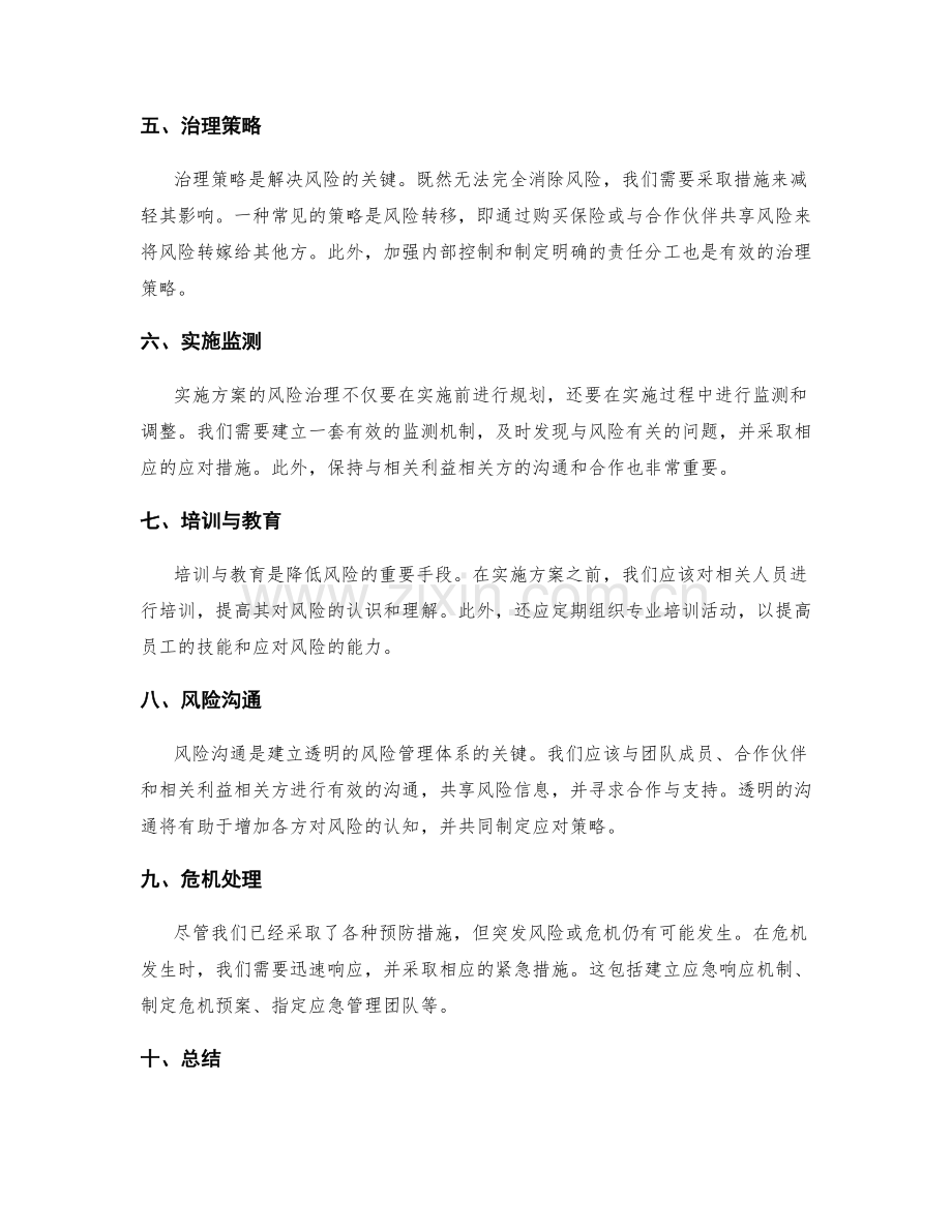 实施方案中的风险识别和治理策略.docx_第2页