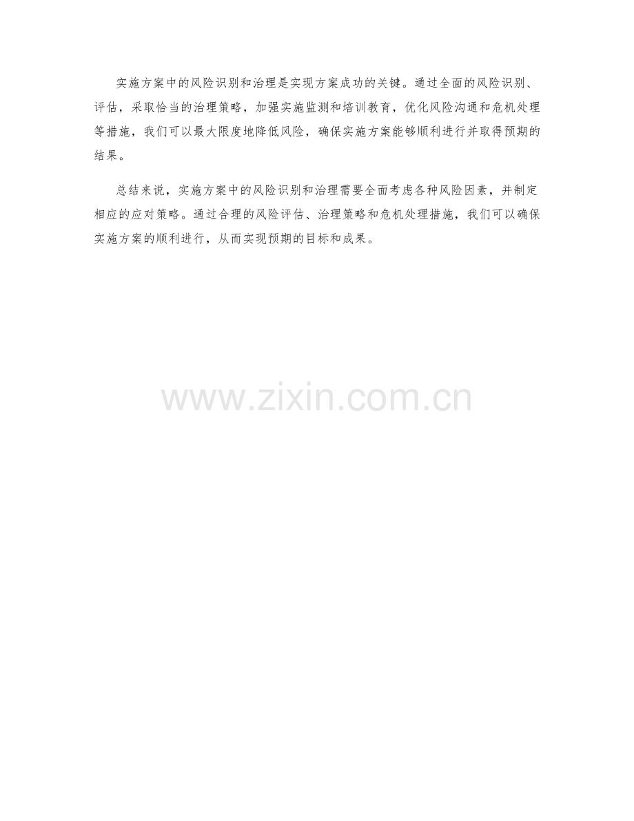 实施方案中的风险识别和治理策略.docx_第3页