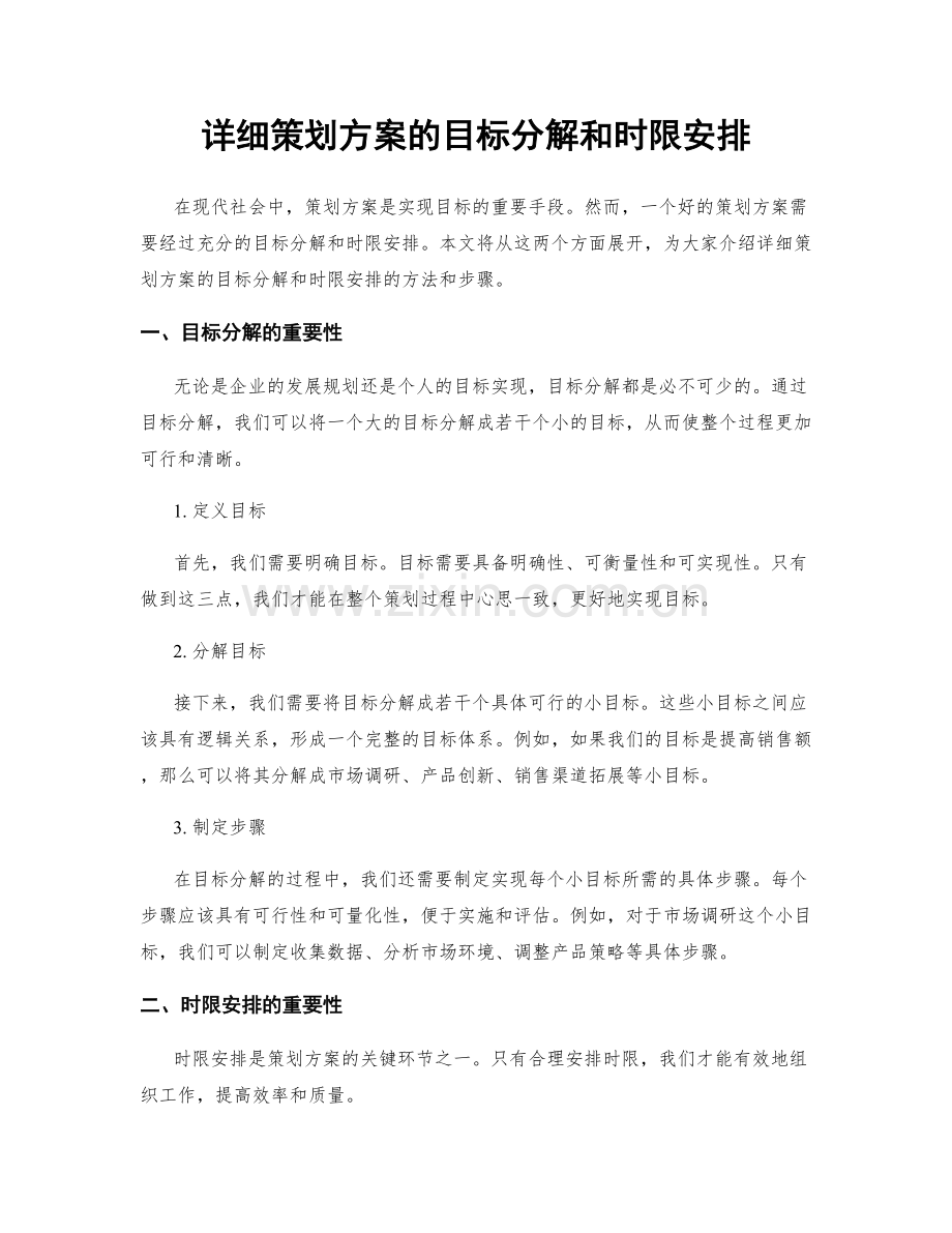 详细策划方案的目标分解和时限安排.docx_第1页