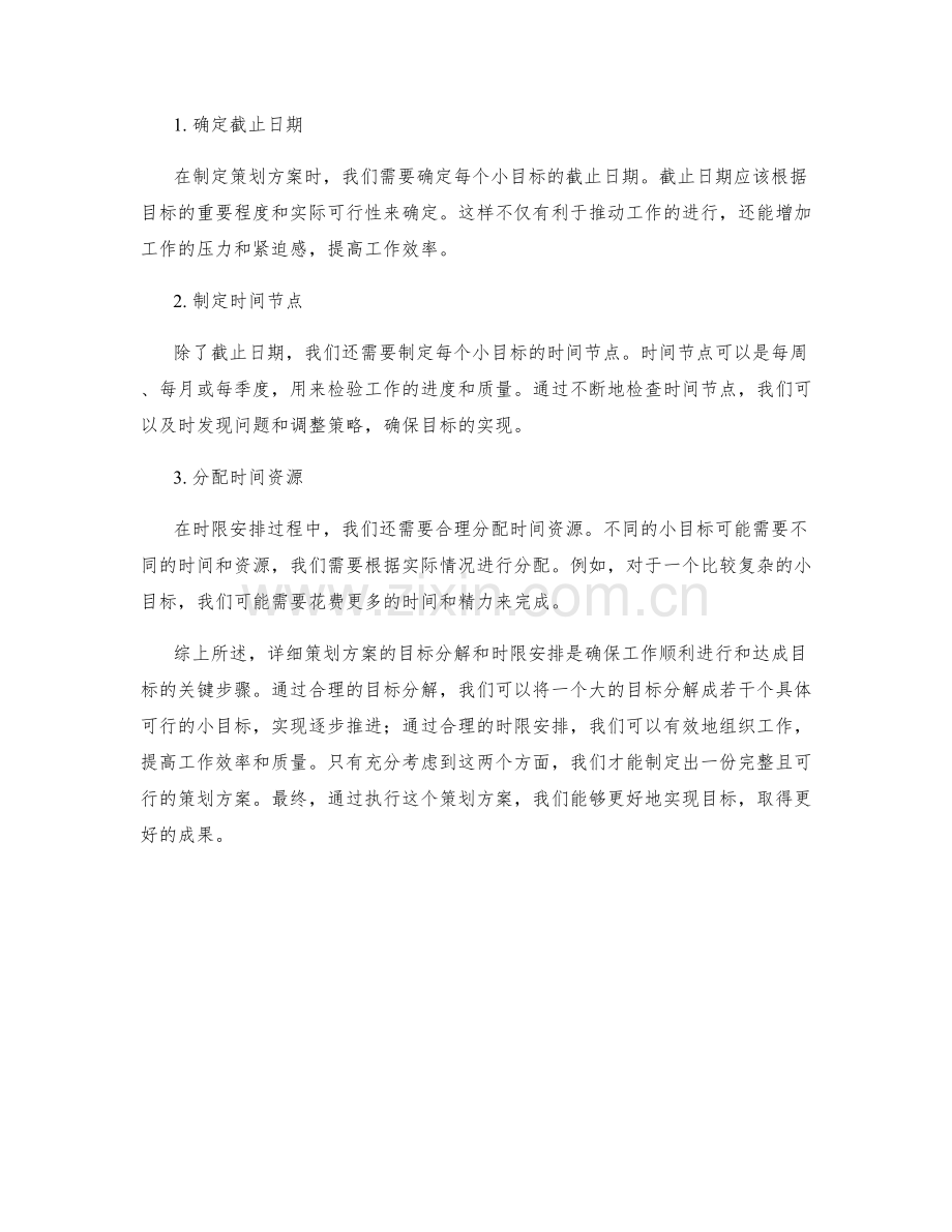 详细策划方案的目标分解和时限安排.docx_第2页