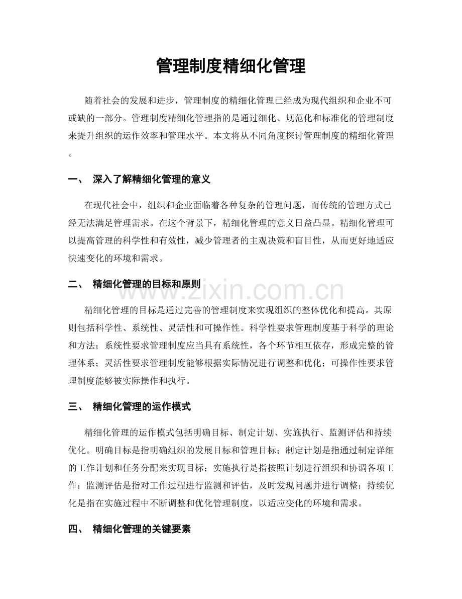 管理制度精细化管理.docx_第1页