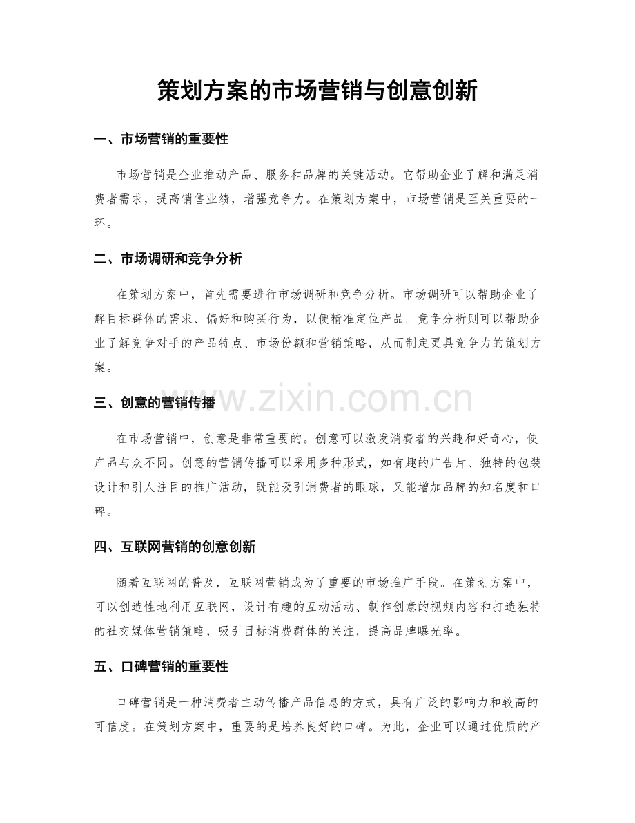 策划方案的市场营销与创意创新.docx_第1页