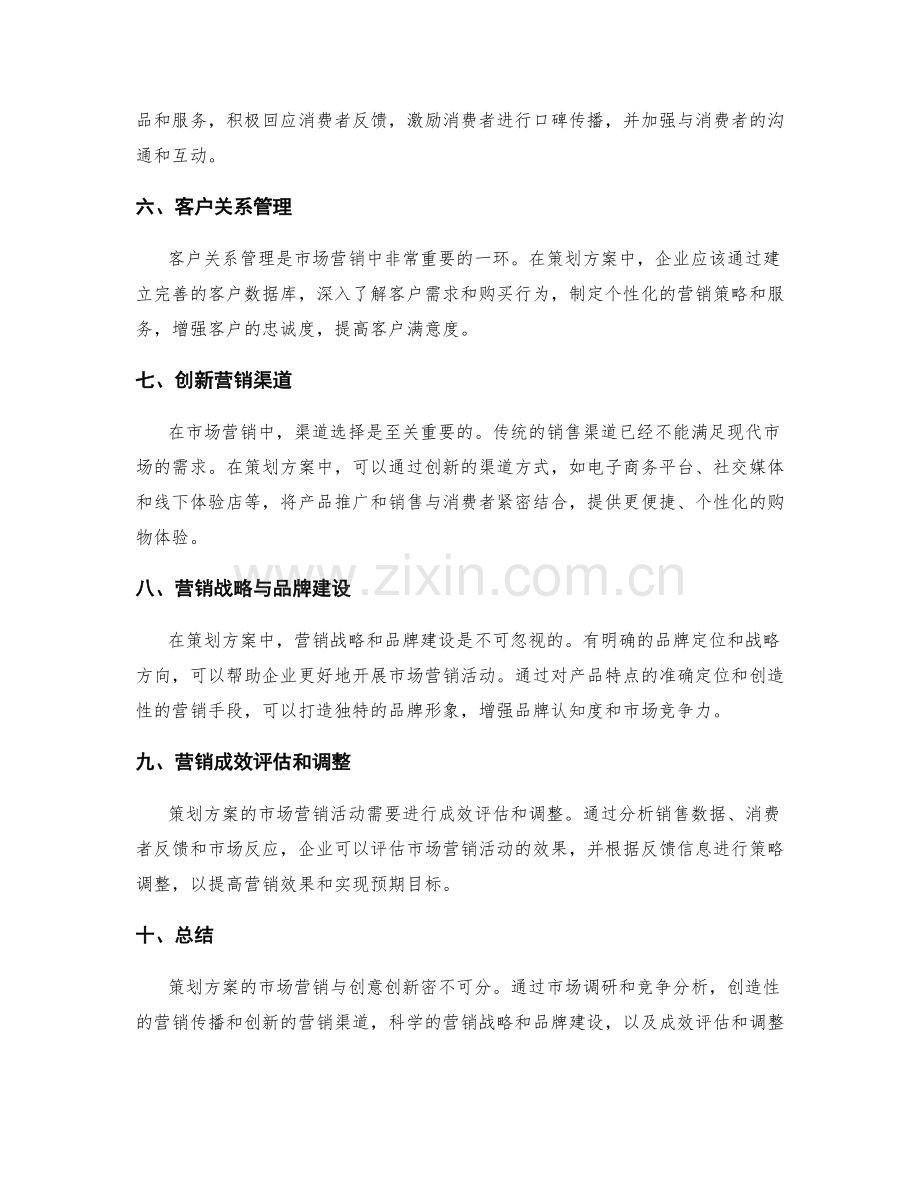 策划方案的市场营销与创意创新.docx_第2页