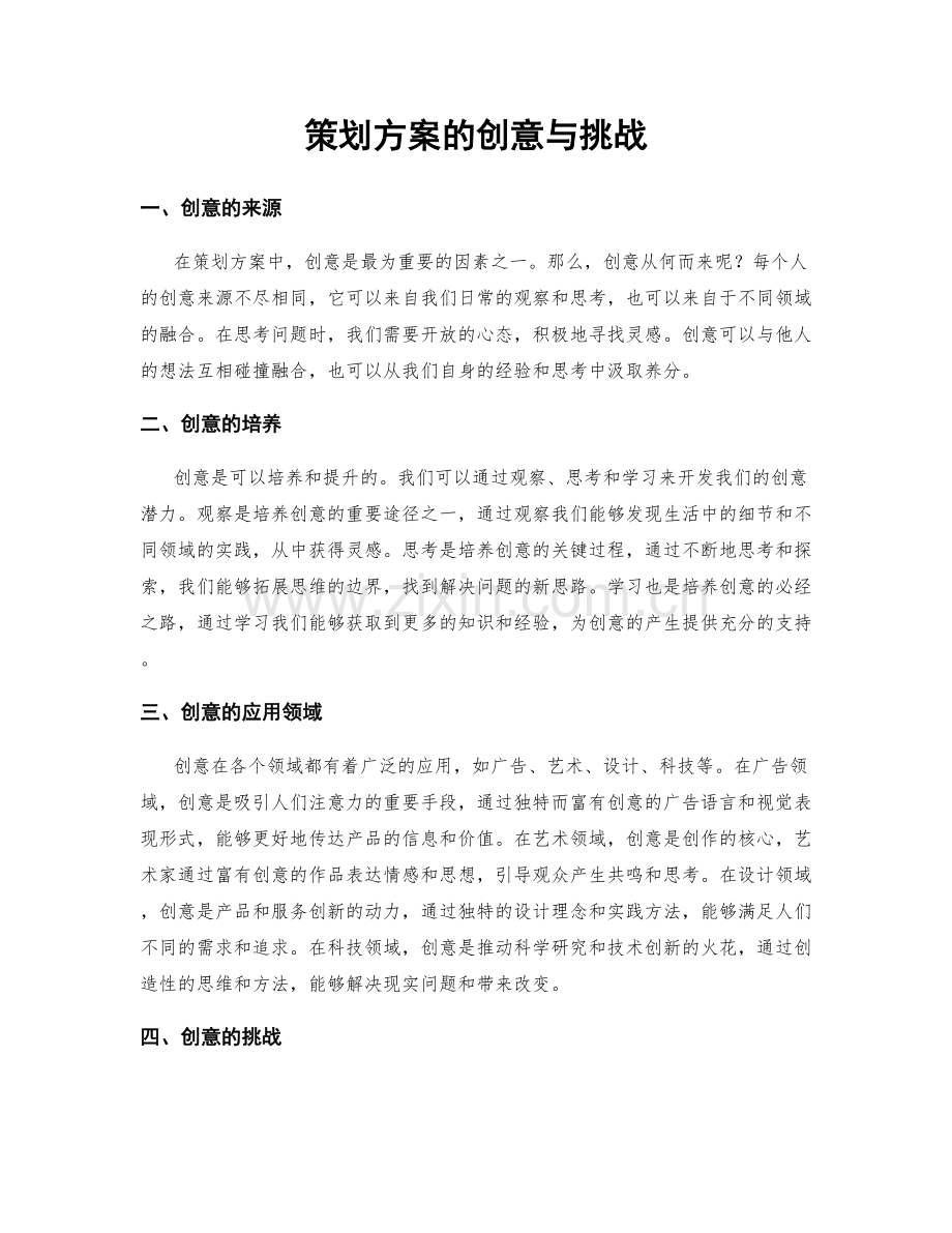 策划方案的创意与挑战.docx_第1页