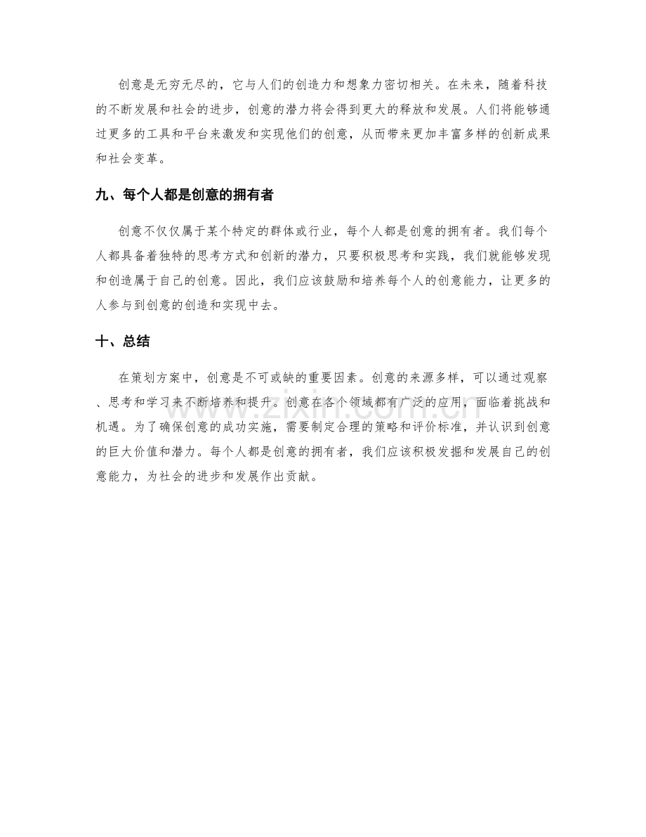 策划方案的创意与挑战.docx_第3页