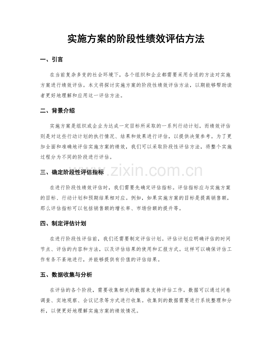 实施方案的阶段性绩效评估方法.docx_第1页