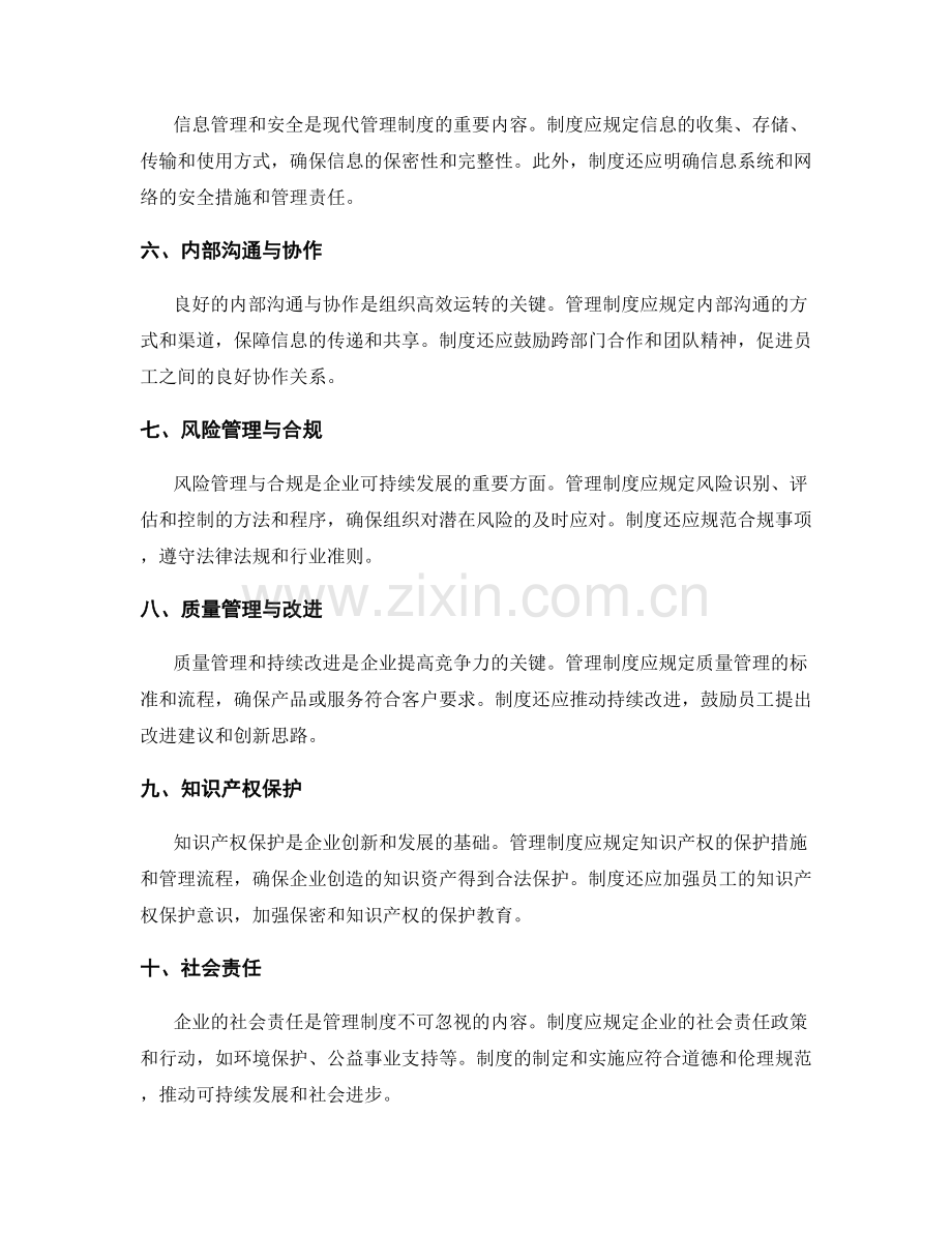 管理制度的内容与要求分析.docx_第2页