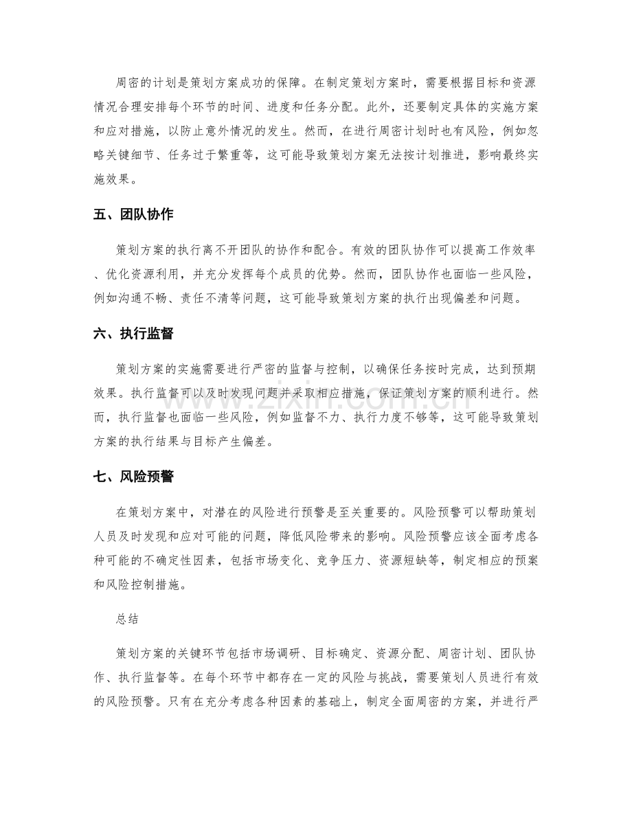 策划方案的关键环节与风险预警.docx_第2页