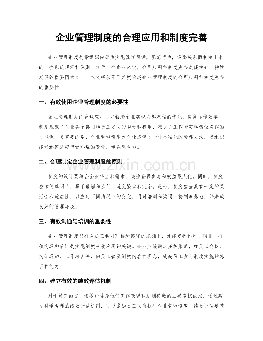 企业管理制度的合理应用和制度完善.docx_第1页