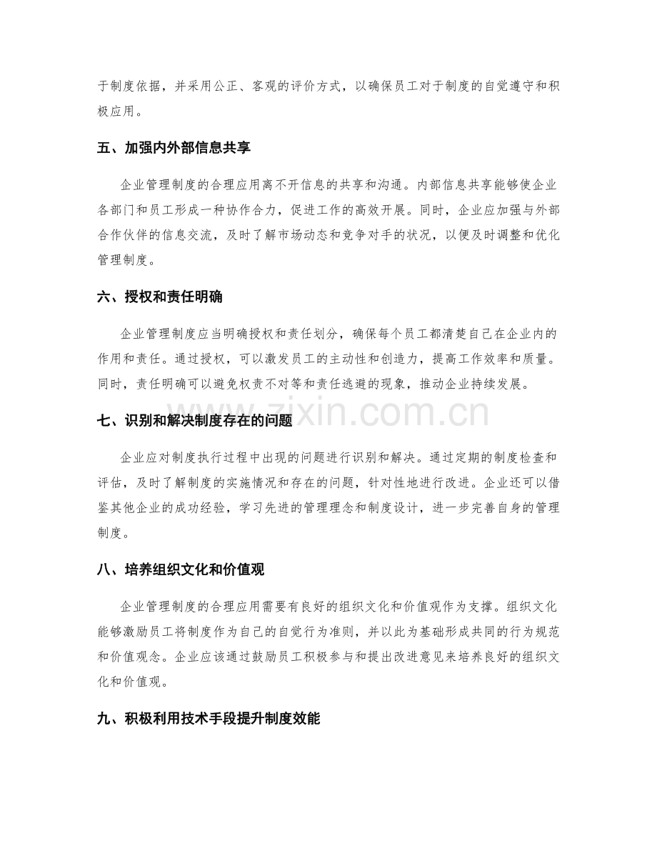 企业管理制度的合理应用和制度完善.docx_第2页