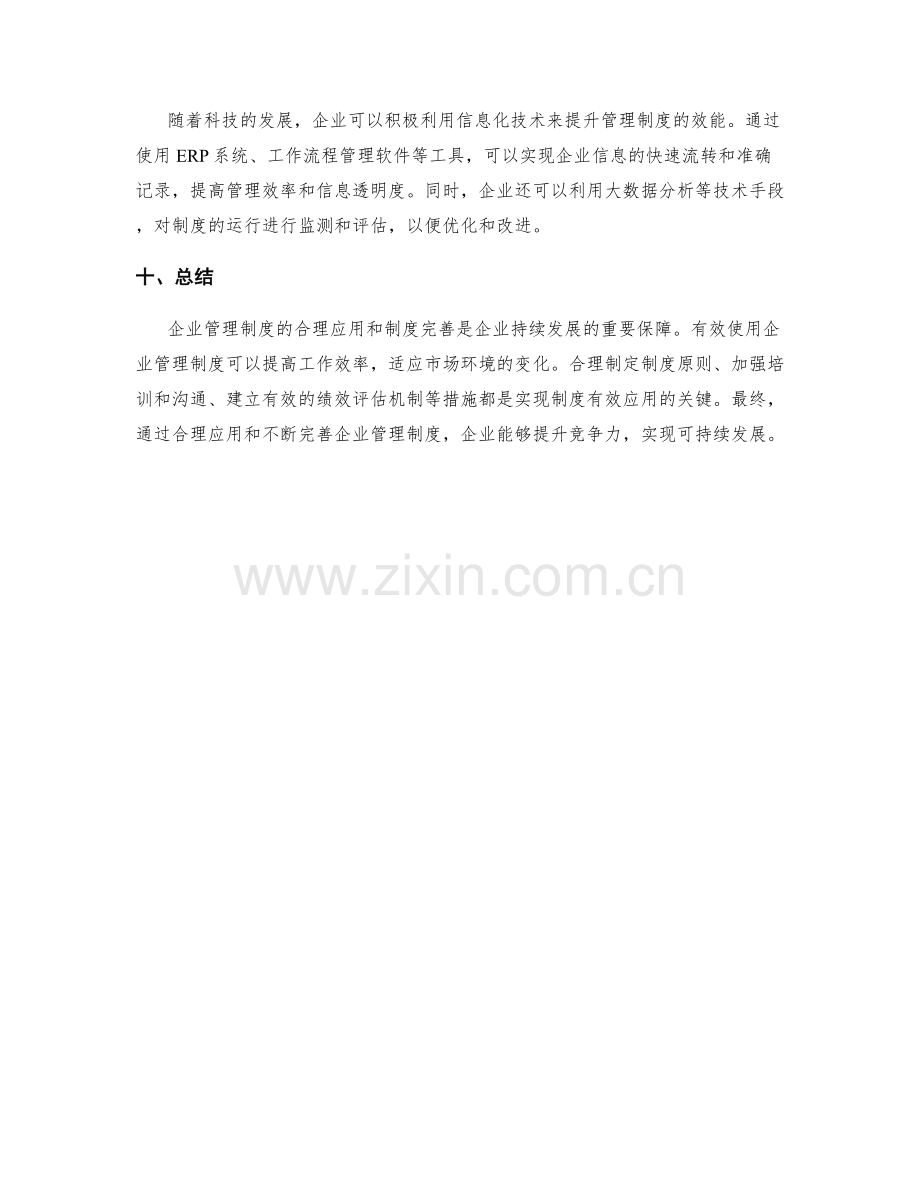 企业管理制度的合理应用和制度完善.docx_第3页