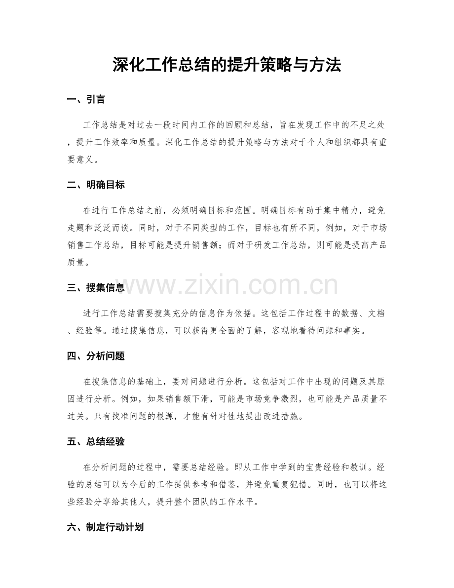 深化工作总结的提升策略与方法.docx_第1页