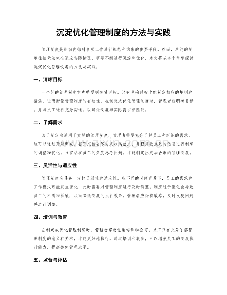 沉淀优化管理制度的方法与实践.docx_第1页