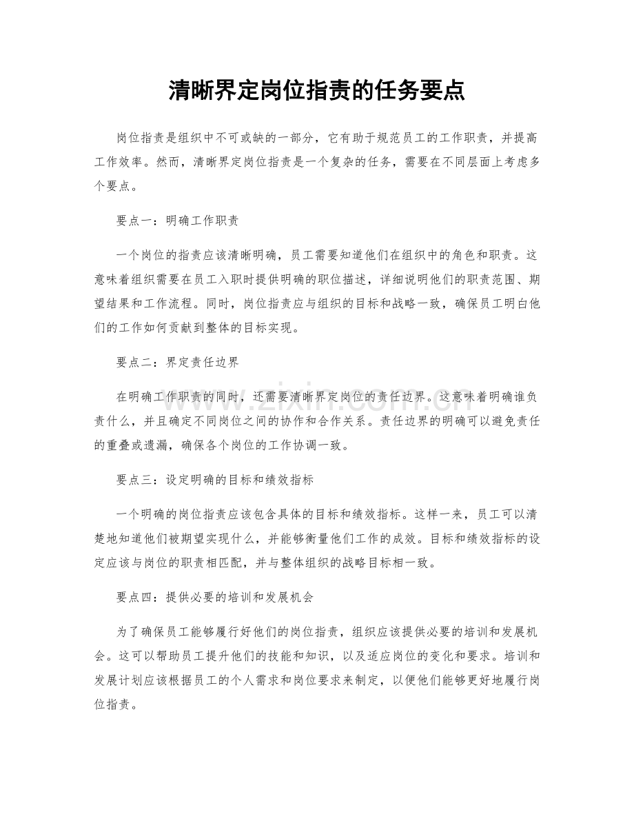 清晰界定岗位职责的任务要点.docx_第1页