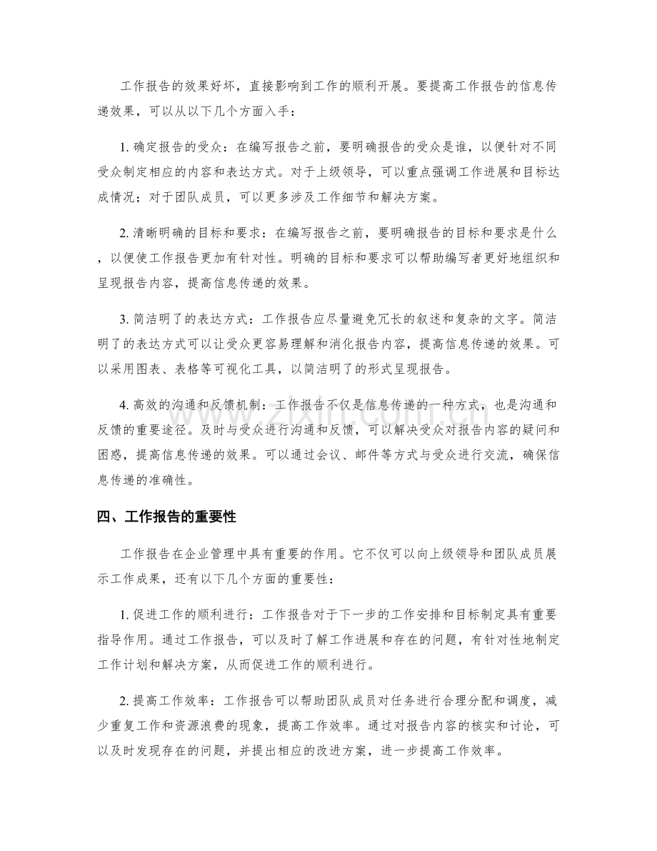 工作报告的内容核实和信息传递效果.docx_第2页