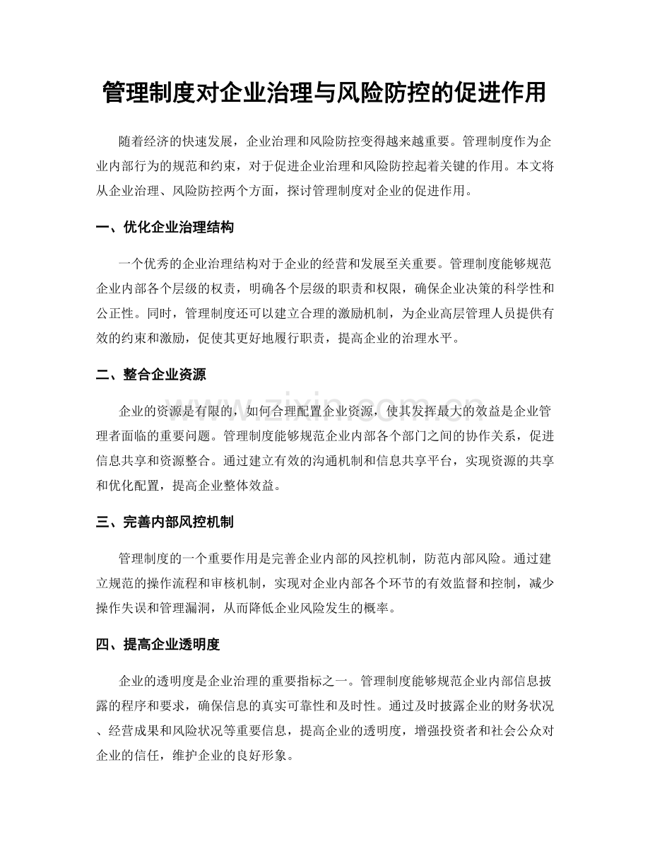 管理制度对企业治理与风险防控的促进作用.docx_第1页