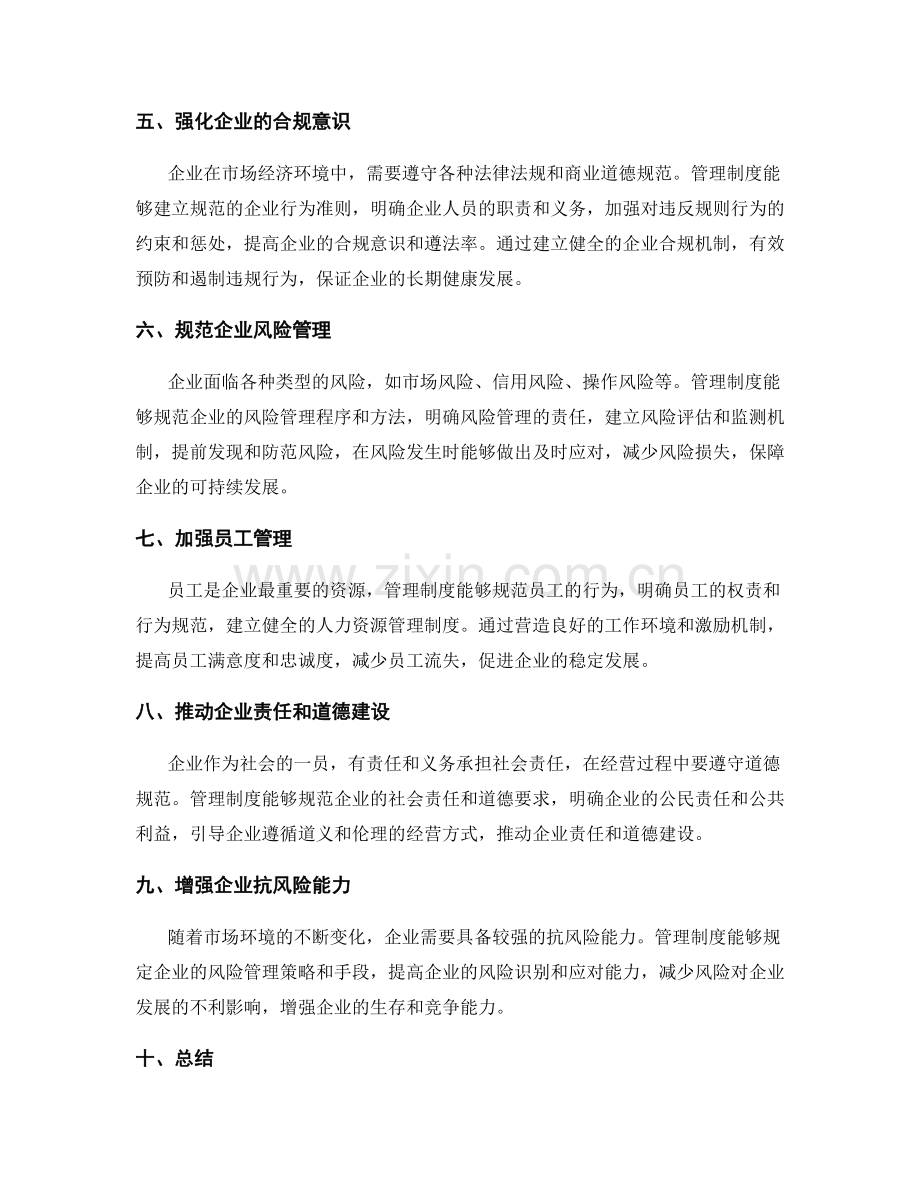 管理制度对企业治理与风险防控的促进作用.docx_第2页