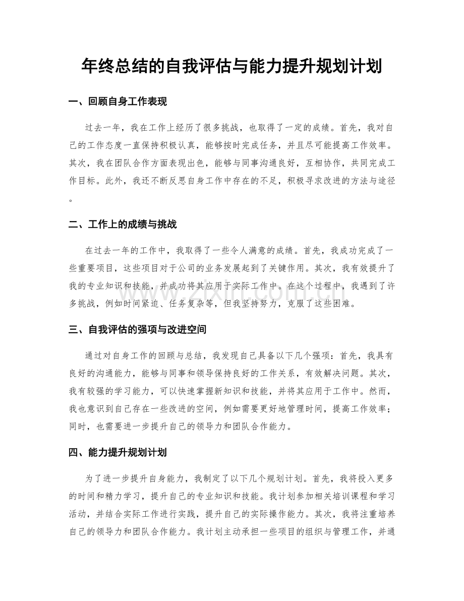 年终总结的自我评估与能力提升规划计划.docx_第1页