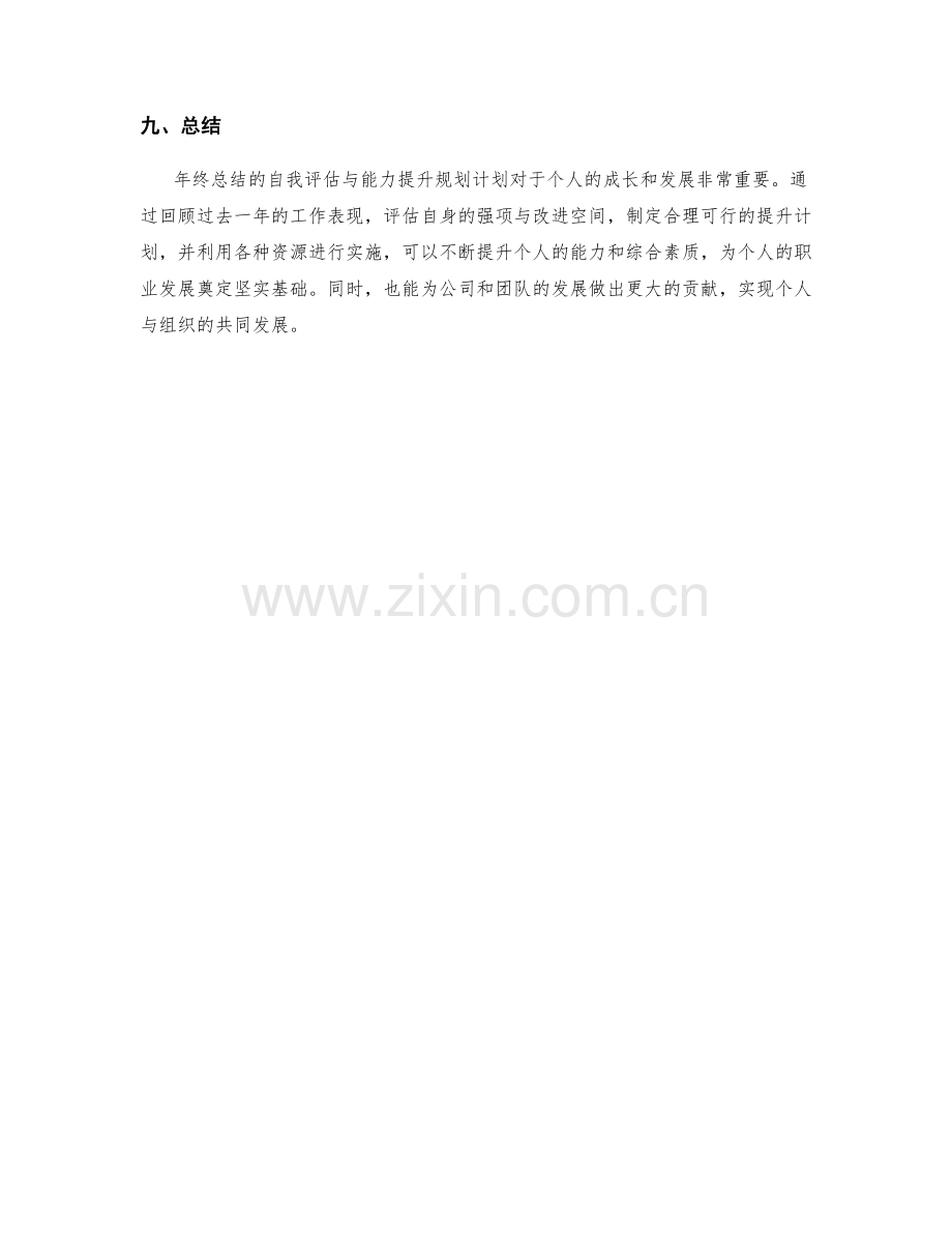 年终总结的自我评估与能力提升规划计划.docx_第3页