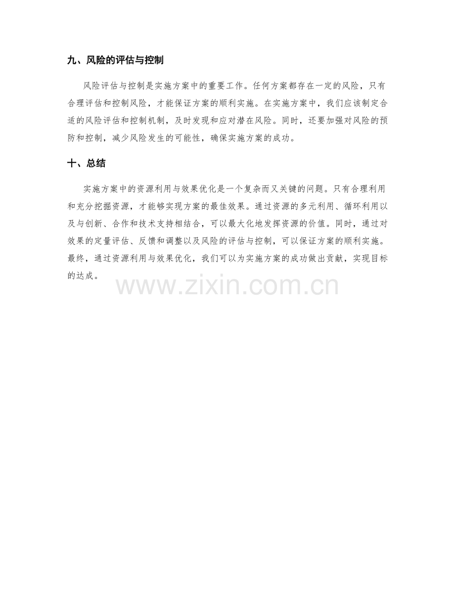 实施方案中的资源利用与效果优化.docx_第3页