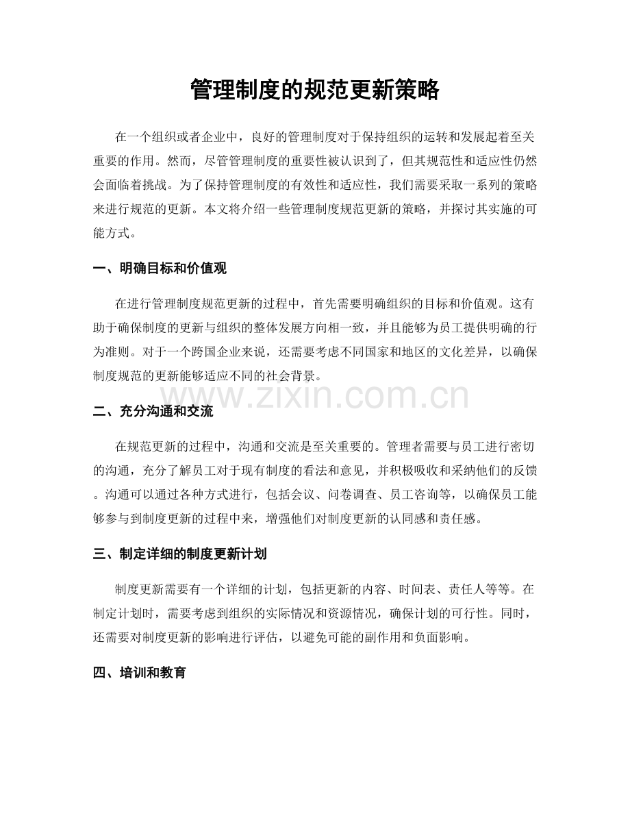 管理制度的规范更新策略.docx_第1页