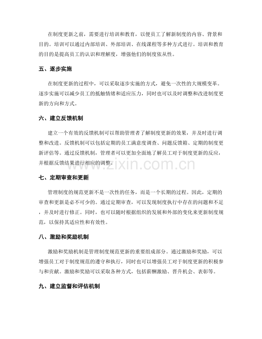 管理制度的规范更新策略.docx_第2页