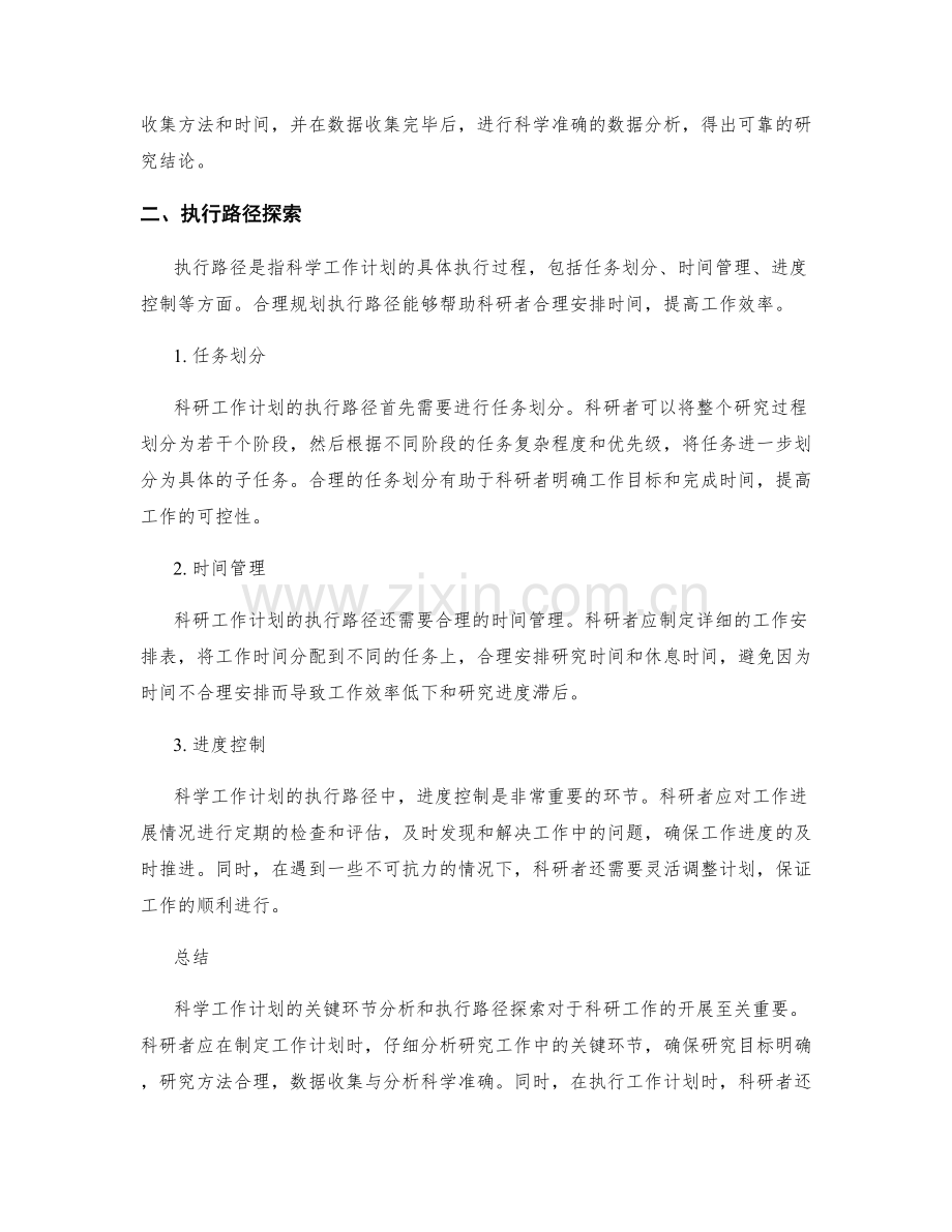 科学工作计划的关键环节分析和执行路径探索.docx_第2页