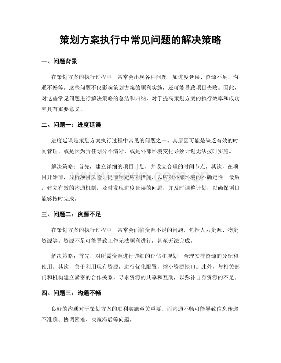 策划方案执行中常见问题的解决策略.docx_第1页