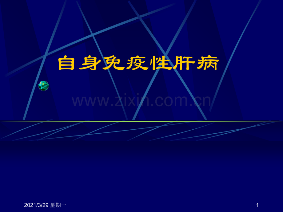 自身免疫性肝病.ppt_第1页