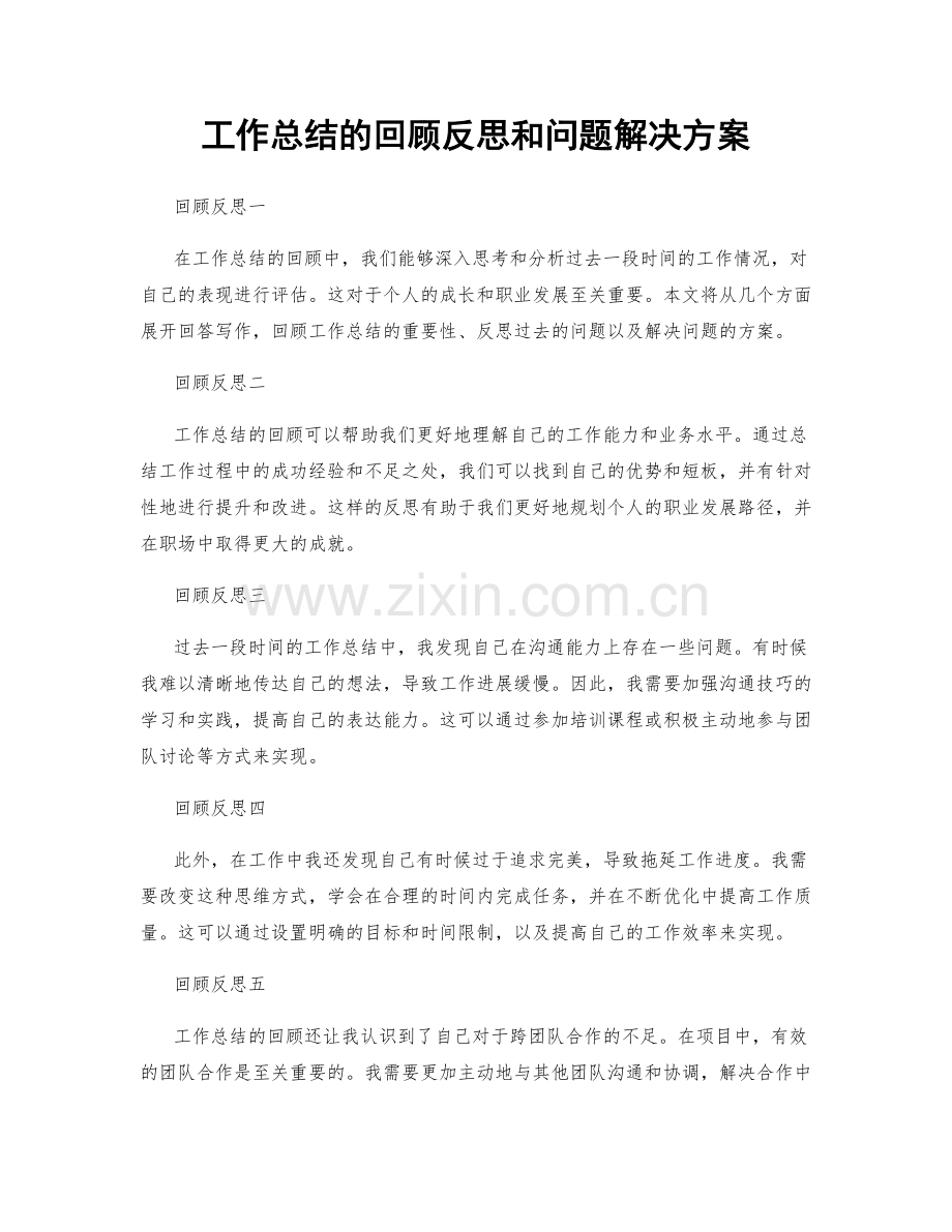 工作总结的回顾反思和问题解决方案.docx_第1页