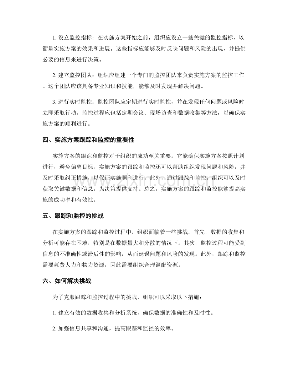 实施方案的跟踪和监控措施.docx_第2页