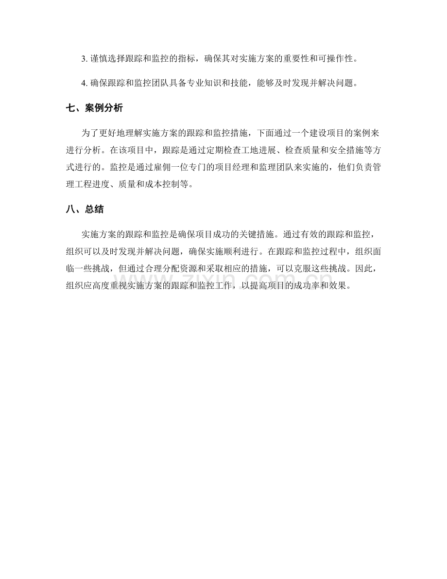 实施方案的跟踪和监控措施.docx_第3页