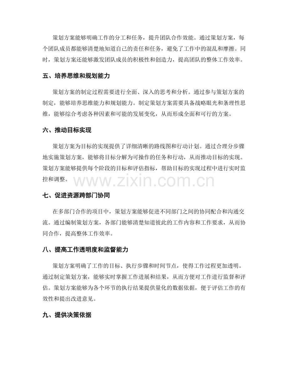 策划方案的意义.docx_第2页