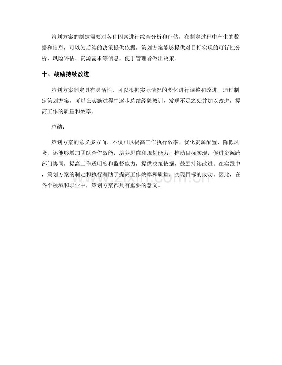 策划方案的意义.docx_第3页