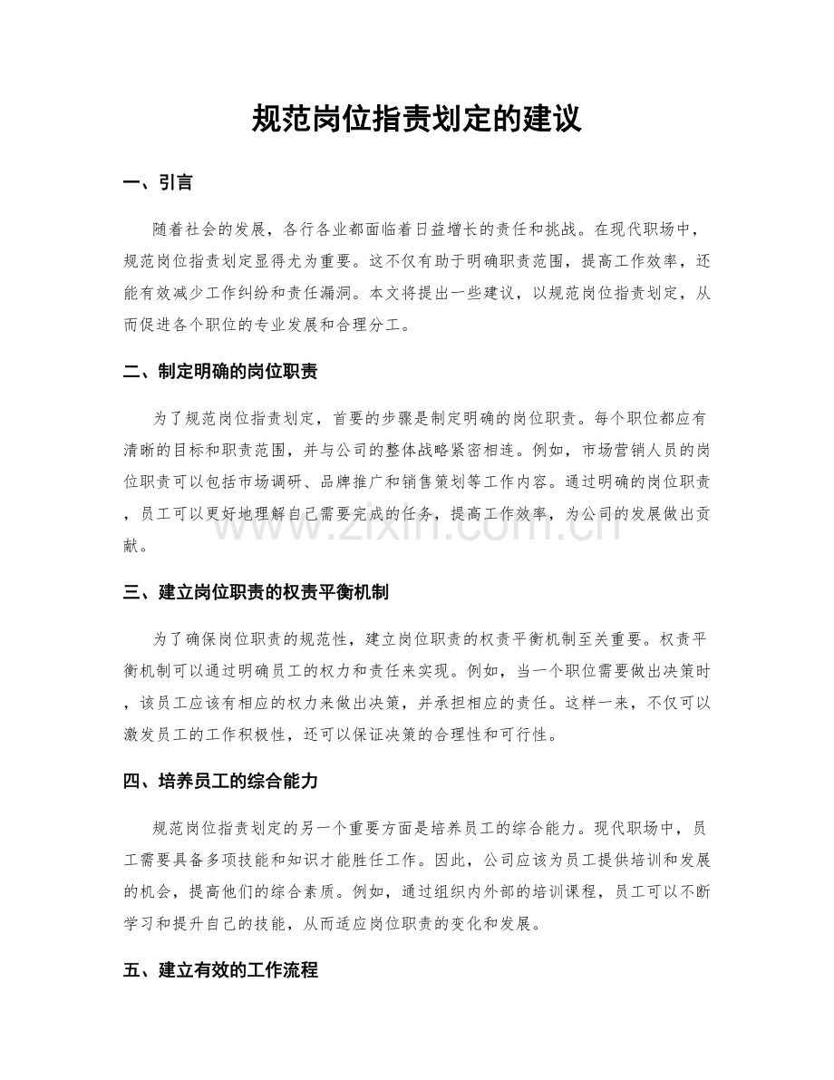 规范岗位职责划定的建议.docx_第1页