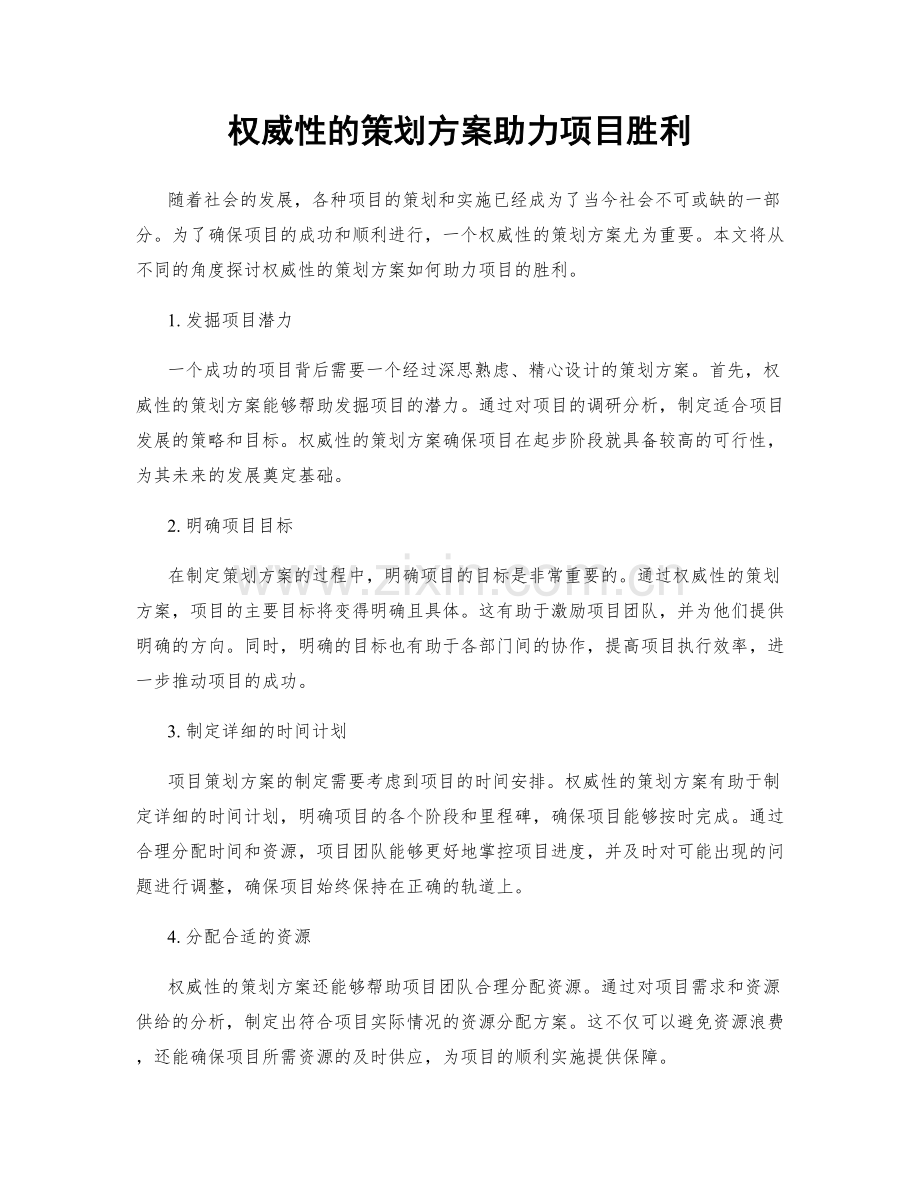 权威性的策划方案助力项目胜利.docx_第1页