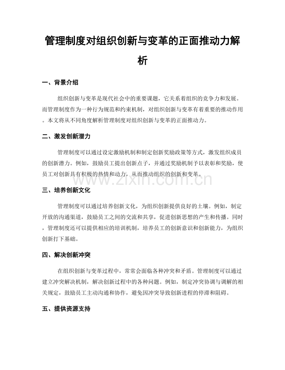 管理制度对组织创新与变革的正面推动力解析.docx_第1页