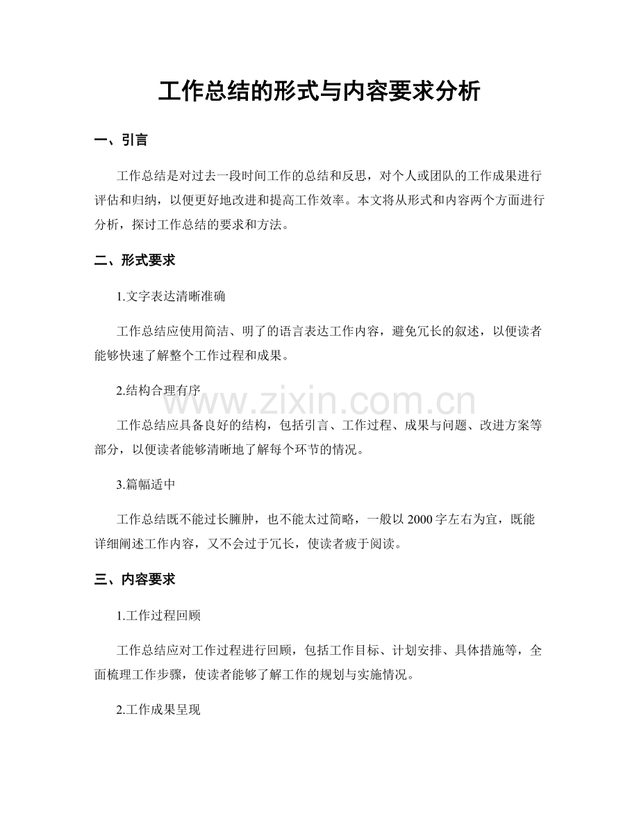 工作总结的形式与内容要求分析.docx_第1页