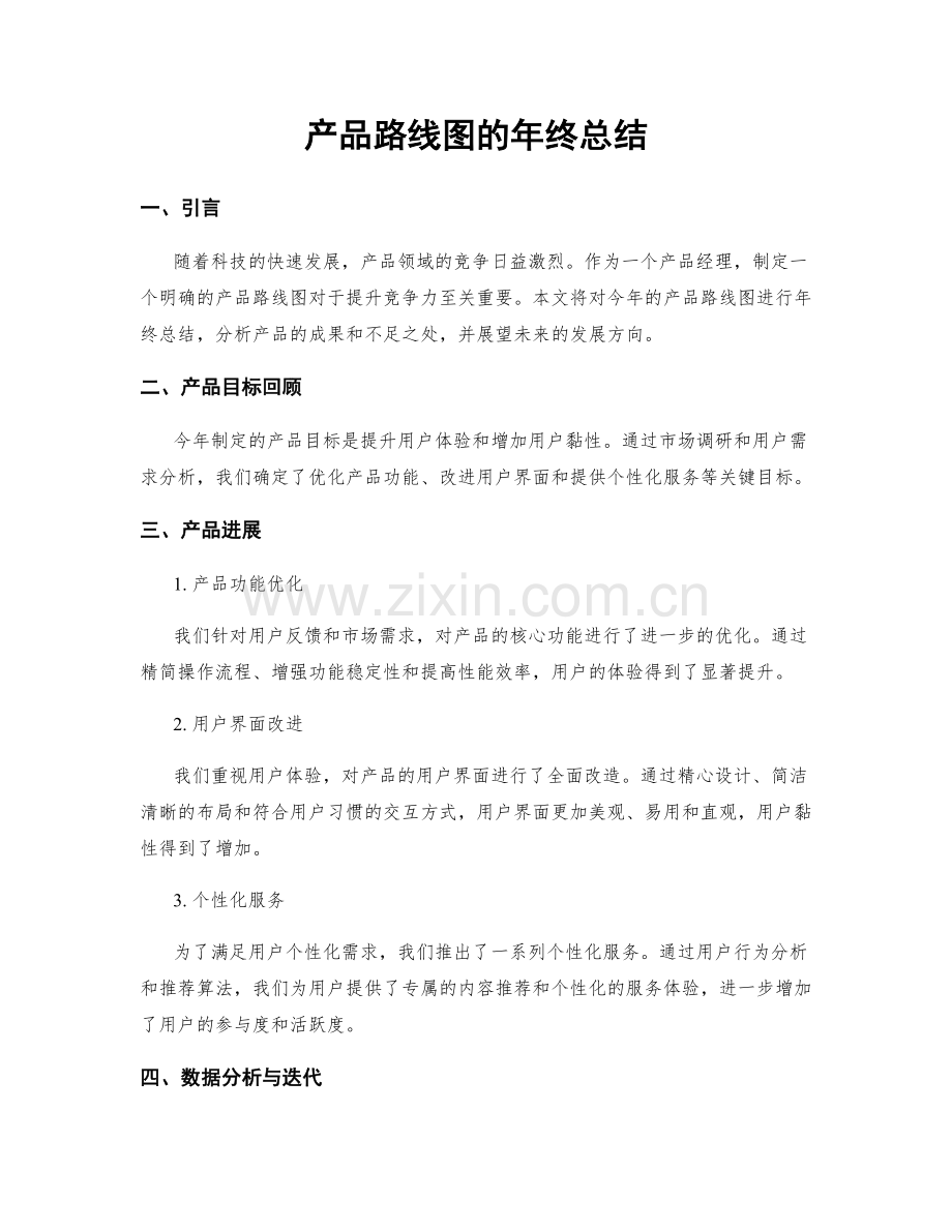 产品路线图的年终总结.docx_第1页