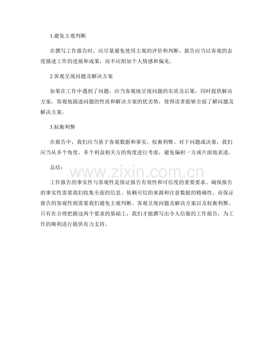 工作报告的事实性与客观性要求.docx_第2页