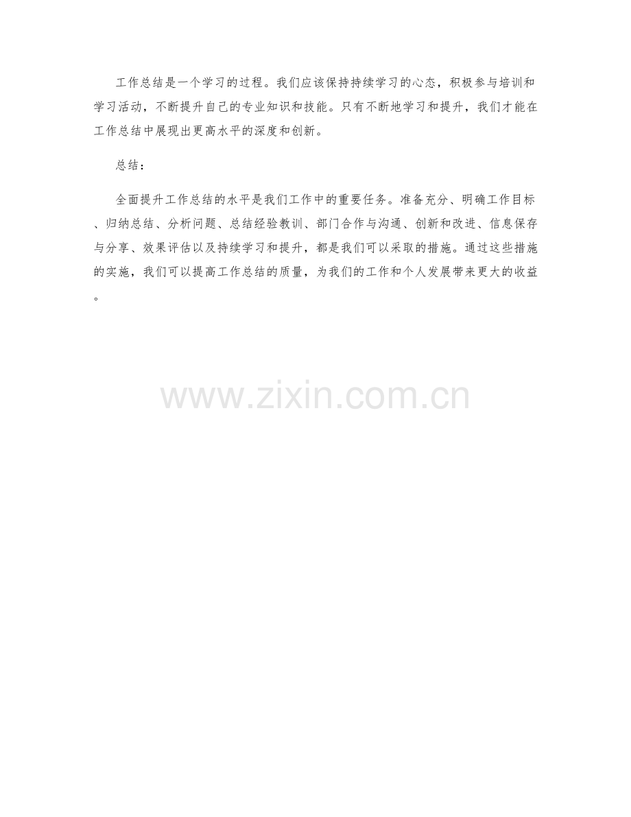 全面提升工作总结的水平.docx_第3页