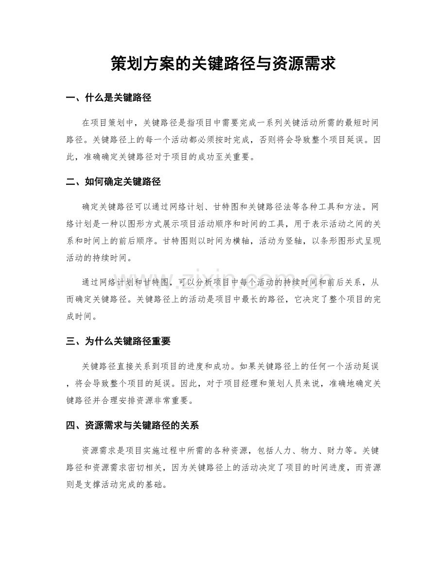 策划方案的关键路径与资源需求.docx_第1页