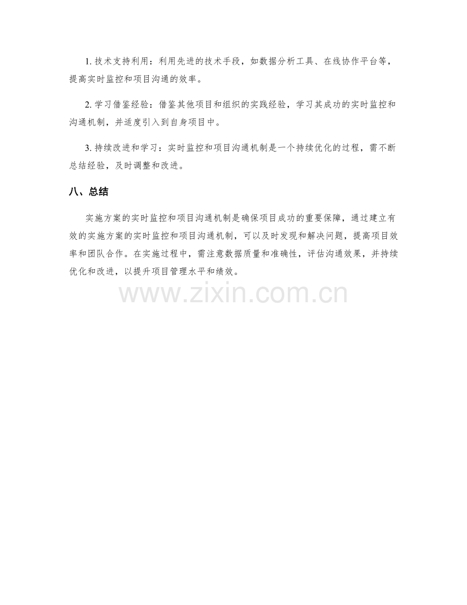 实施方案的实时监控和项目沟通机制.docx_第3页