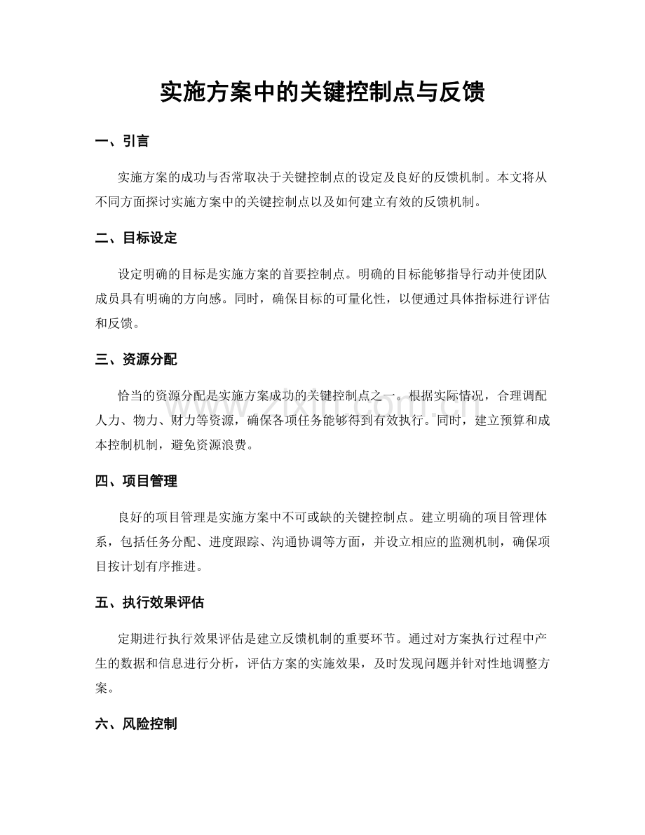 实施方案中的关键控制点与反馈.docx_第1页