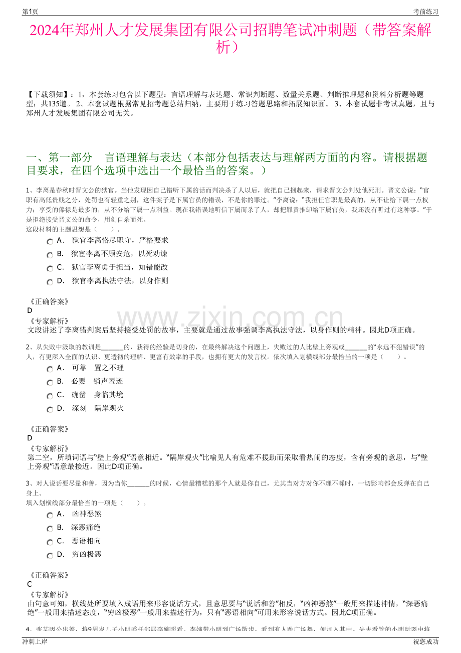 2024年郑州人才发展集团有限公司招聘笔试冲刺题（带答案解析）.pdf_第1页