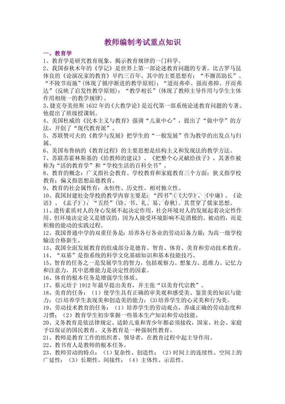 教师编制考试重点知识.docx_第1页