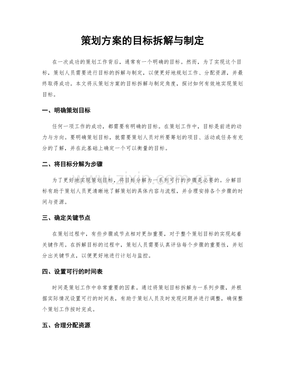 策划方案的目标拆解与制定.docx_第1页