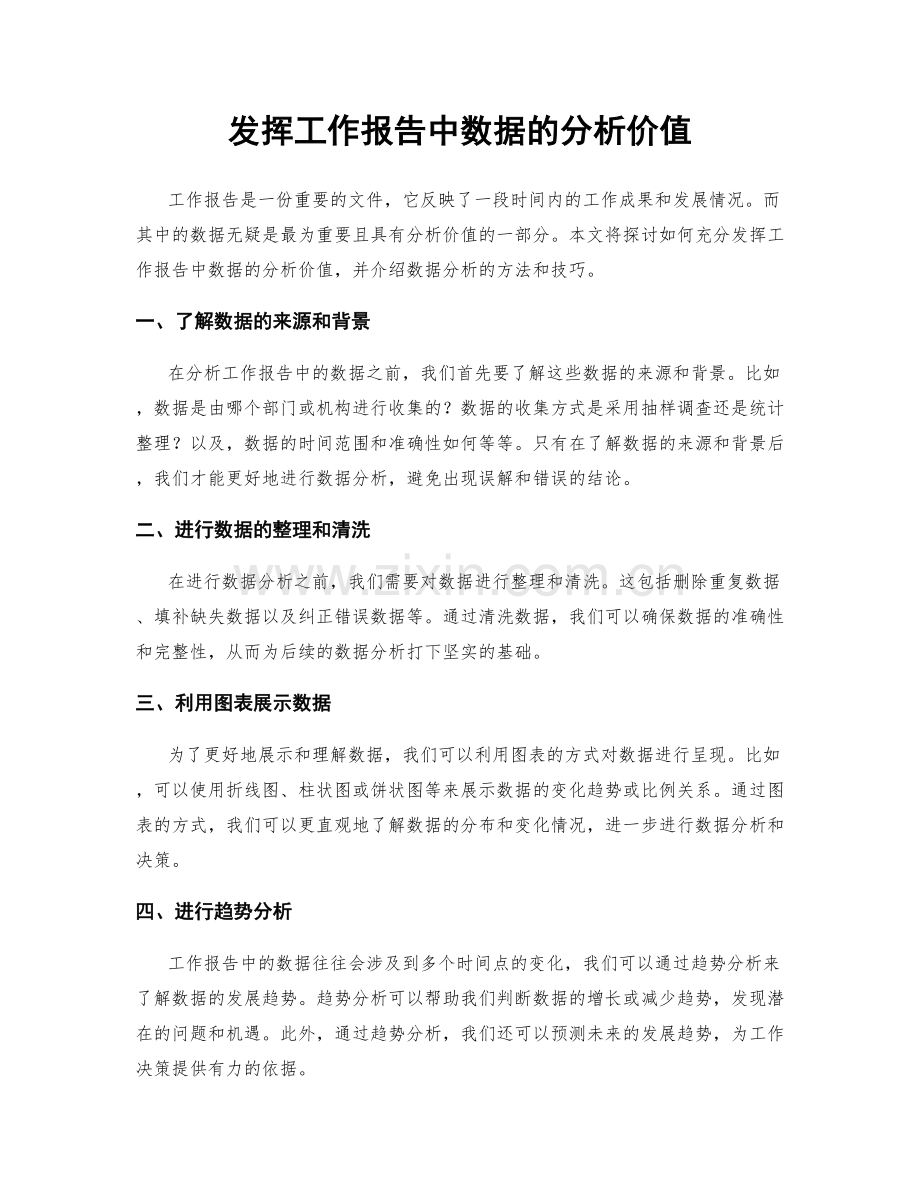 发挥工作报告中数据的分析价值.docx_第1页